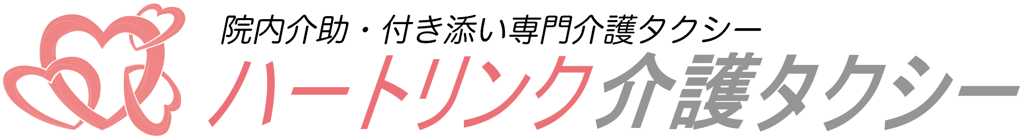 ハートリンク介護タクシー
