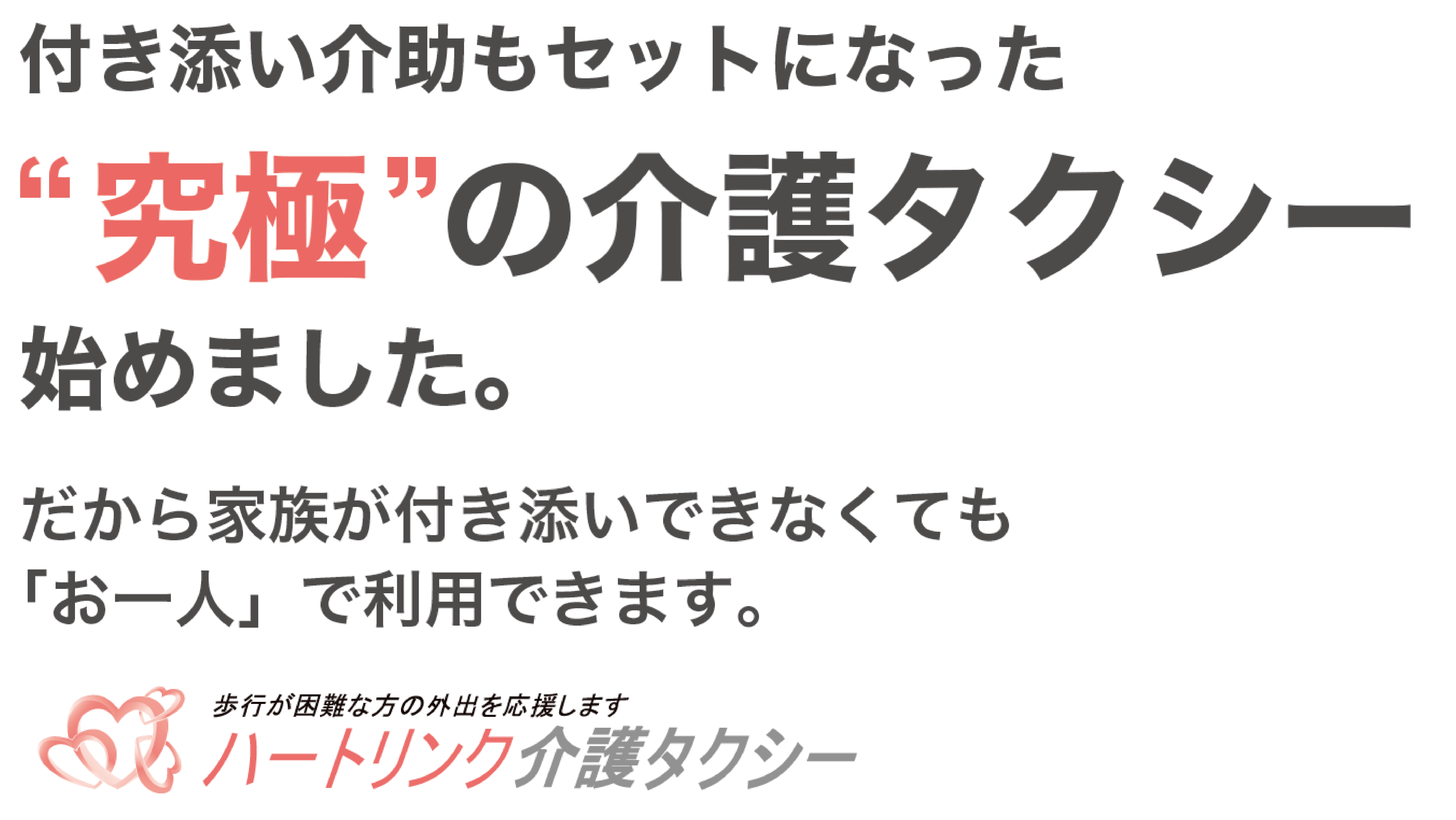 通院支援・外出支援サービスならハートリンク介護タクシーの「究極の介護タクシー」