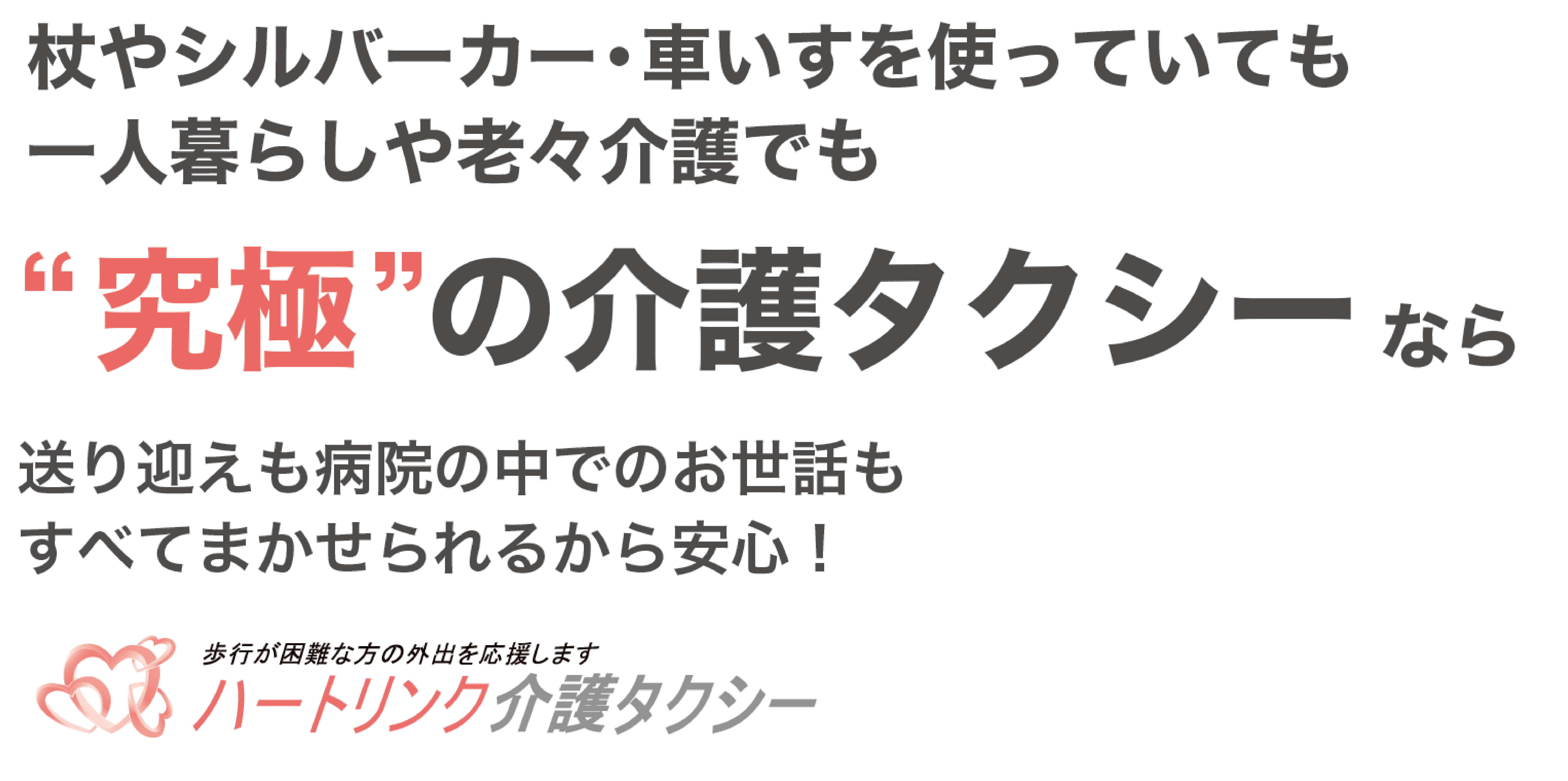 「究極の介護タクシー」始めました！通院支援・外出支援をサポート