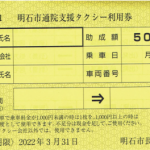 自宅と新型コロナワクチン集団接種会場の往復に通院支援タクシー利用券が使用できます。