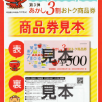 第3弾 あかし３割おトク商品券が使えます！