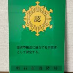 明石市消防局より民間救急に認定されました。