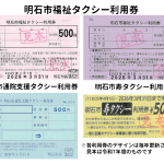 2025年度 明石市タクシー利用券はこの色に変わりました！